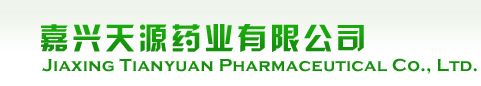 嘉兴天源药业有限公司