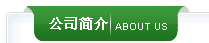 公司简介