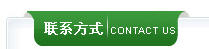 联系我们